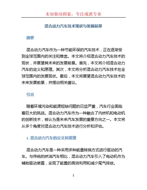 混合动力汽车技术现状与发展前景