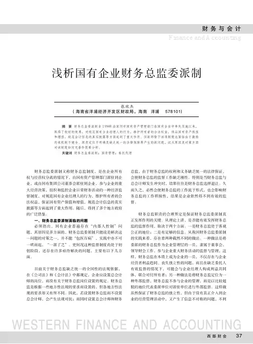 国有企业财务总监委派制