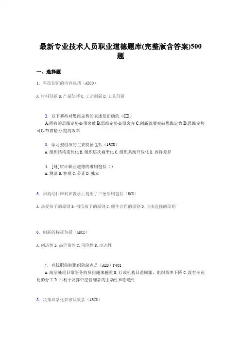 最新版精编最新《专业技术人员职业道德》模拟考试500题(含答案)