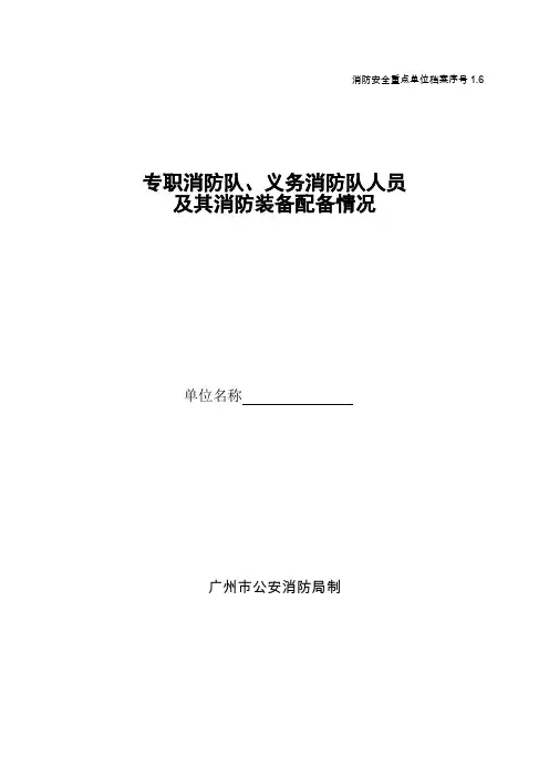 1.6专职消防队、义务消防队人员及其消防装备配备情况