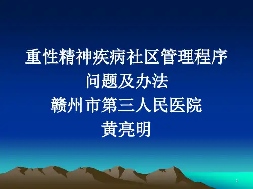 重性精神疾病社区管理程序问题及办法
