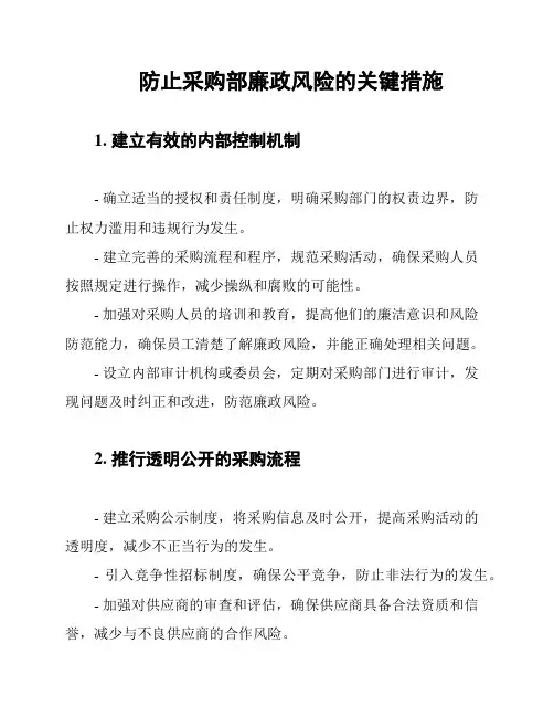 防止采购部廉政风险的关键措施