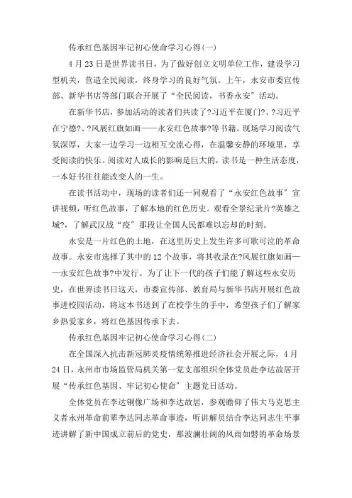 关于传承红色基因牢记初心使命学习心得感想800字5篇