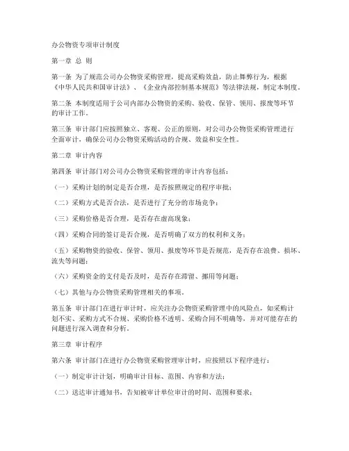 办公物资专项审计制度范本