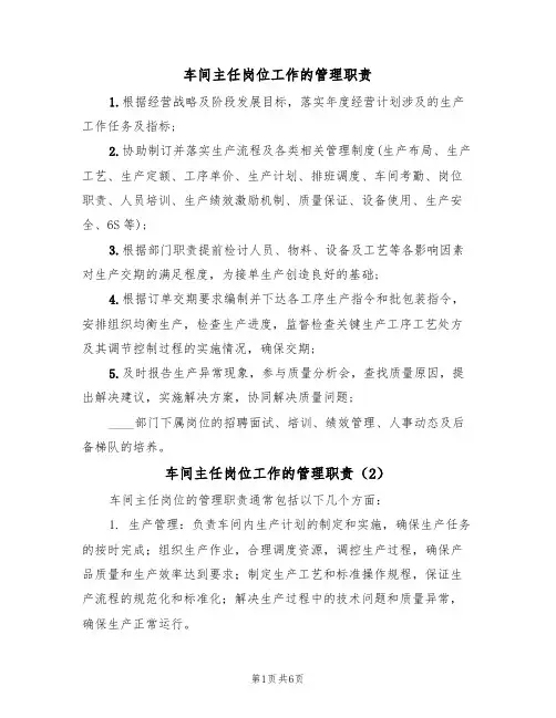 车间主任岗位工作的管理职责(5篇)
