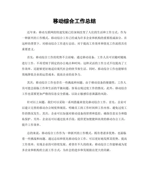 移动综合工作总结