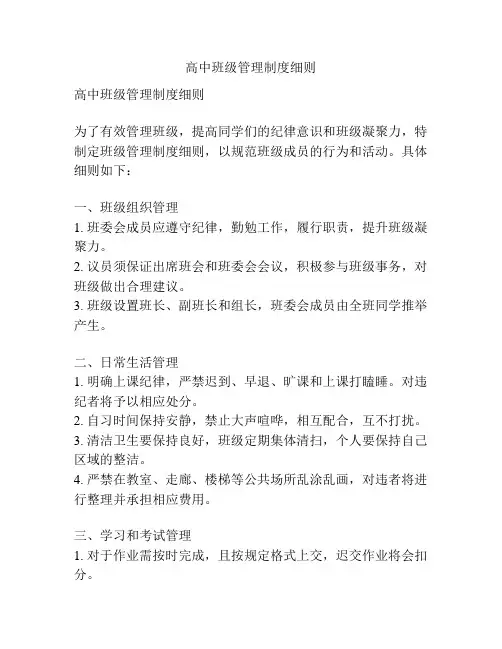 高中班级管理制度细则