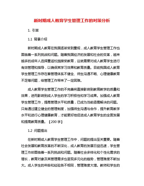 新时期成人教育学生管理工作的对策分析