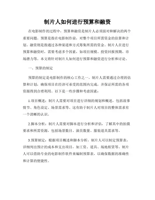 制片人如何进行预算和融资