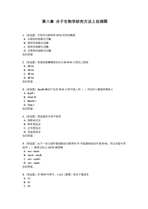 第八章 分子生物学研究方法上自测题