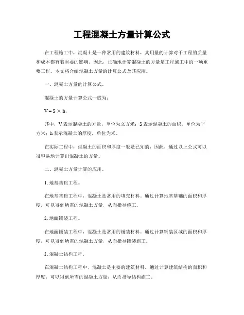 工程混凝土方量计算公式
