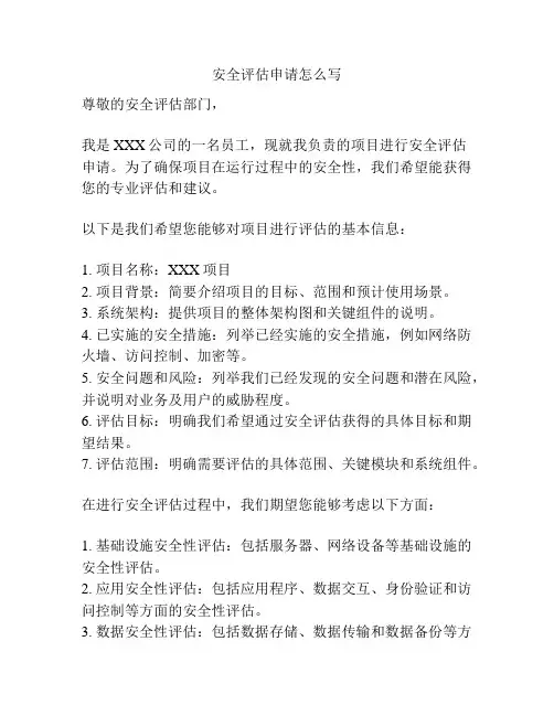 安全评估申请怎么写