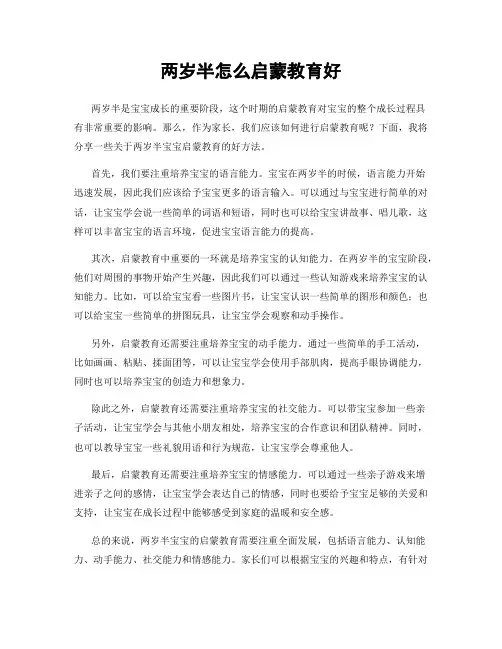 两岁半怎么启蒙教育好