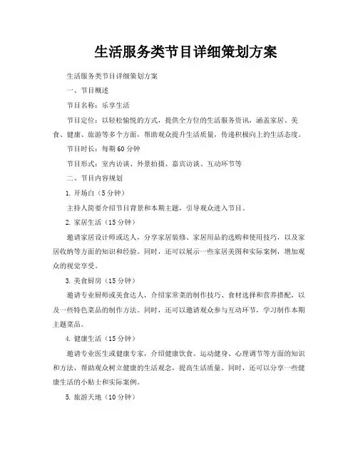 生活服务类节目详细策划方案
