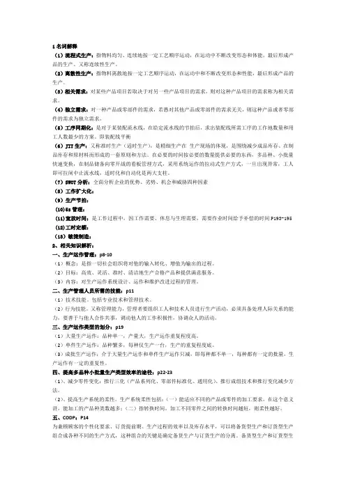 生产运作复习资料