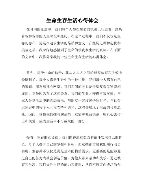生命生存生活心得体会