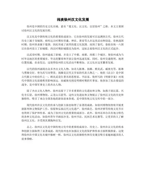 浅淡徐州汉文化发展