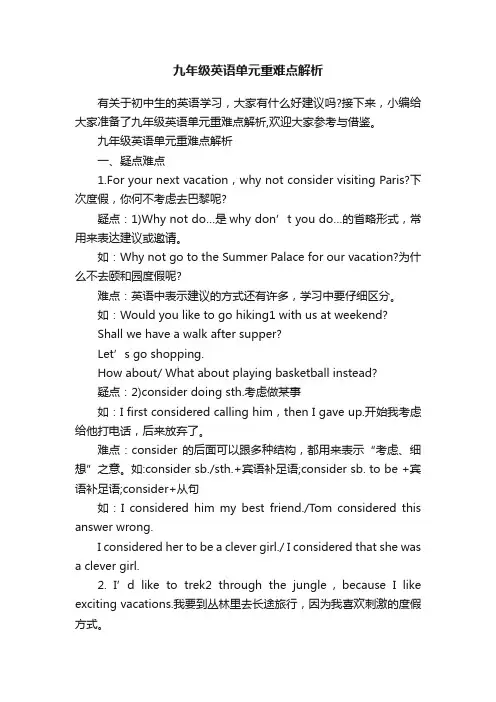 九年级英语单元重难点解析