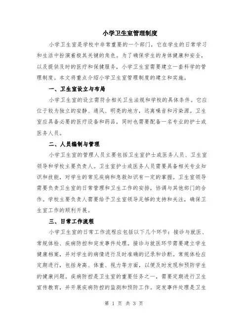 小学卫生室管理制度