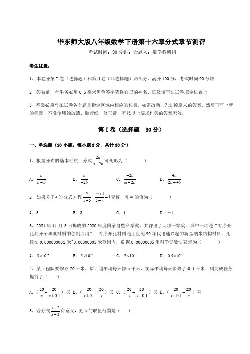 2022年华东师大版八年级数学下册第十六章分式章节测评试题(含详细解析)