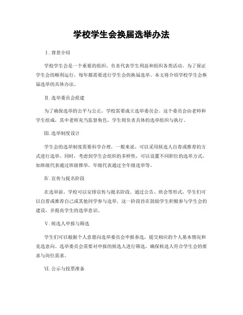 学校学生会换届选举办法