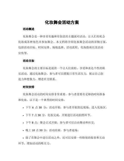 化妆舞会活动方案