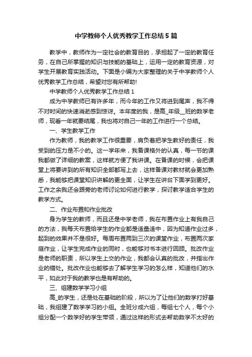 中学教师个人优秀教学工作总结5篇
