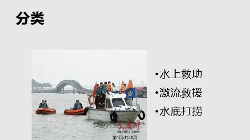 水上救援PPT课件