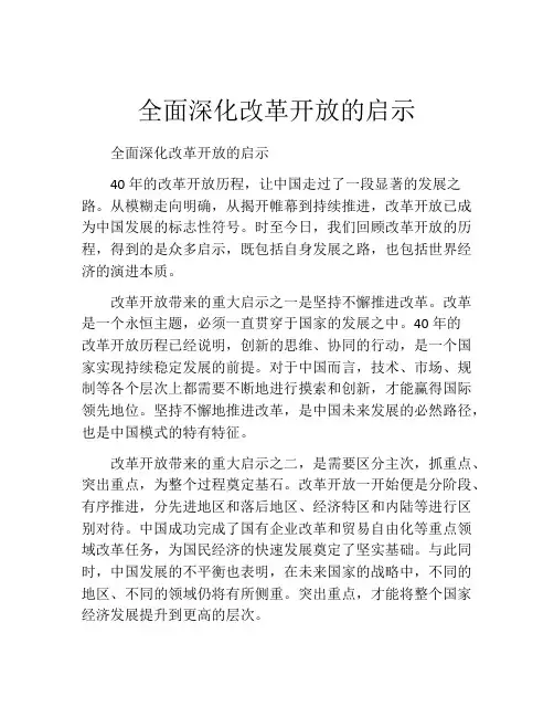 全面深化改革开放的启示
