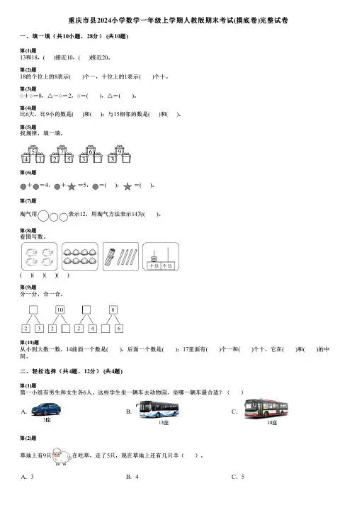 重庆市县2024小学数学一年级上学期人教版期末考试(摸底卷)完整试卷