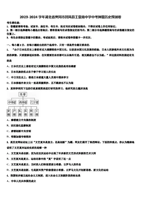 2023-2024学年湖北省黄冈市团风县王亚南中学中考押题历史预测卷含解析