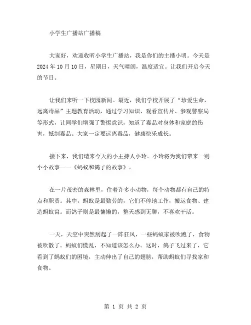 小学生广播站广播稿范文