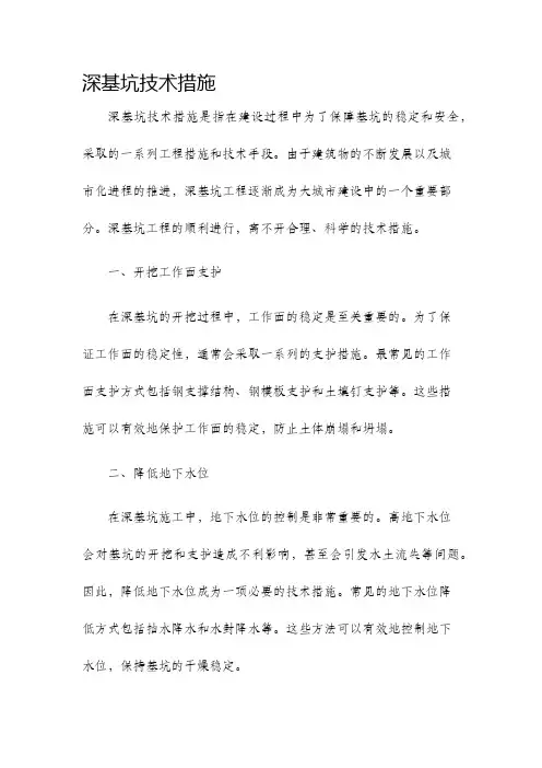 深基坑技术措施