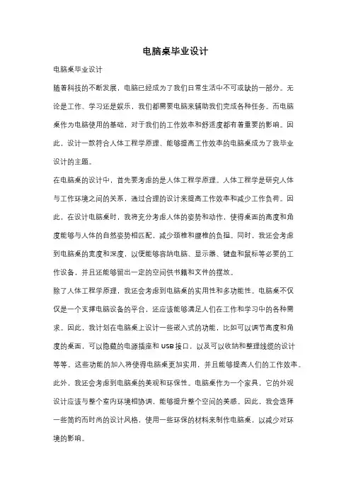 电脑桌毕业设计