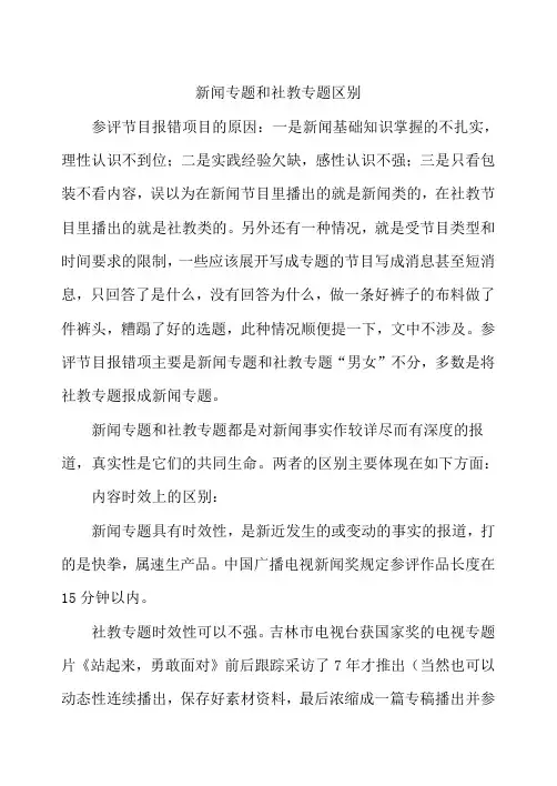 新闻专题和社教专题区别