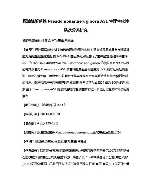 原油降解菌株Pseudomonas.aeruginosa AS1生理生化性质及分类研究