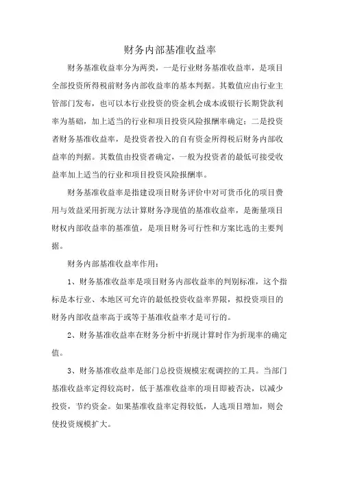 财务内部基准收益率