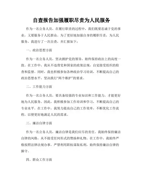 自查报告加强履职尽责为人民服务