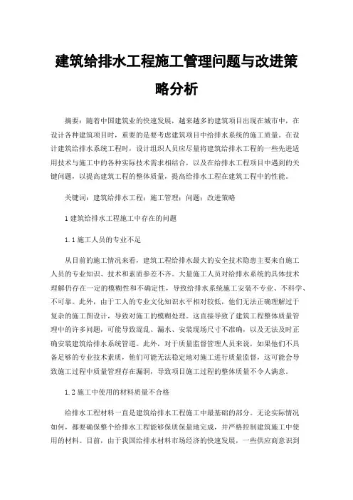 建筑给排水工程施工管理问题与改进策略分析