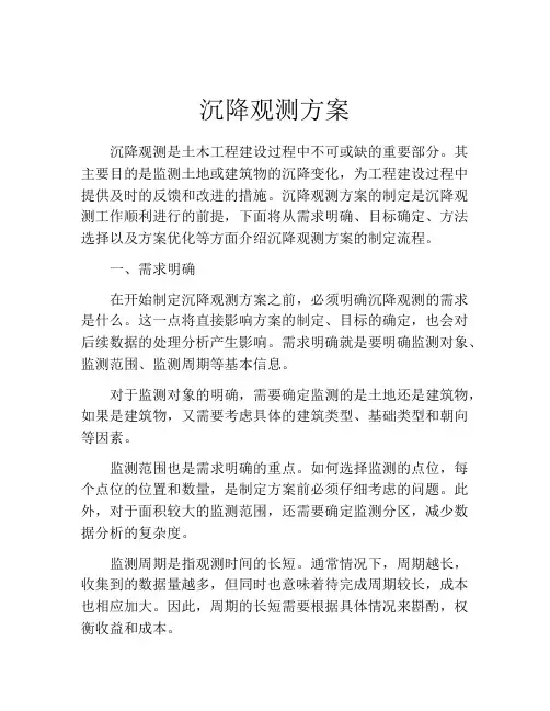 沉降观测方案
