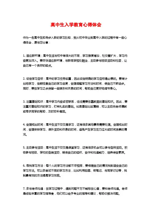 高中生入学教育心得体会