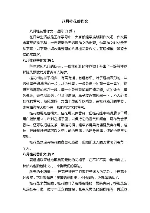 八月桂花香作文