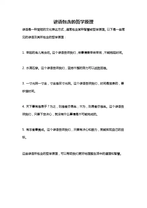 谚语包含的哲学原理