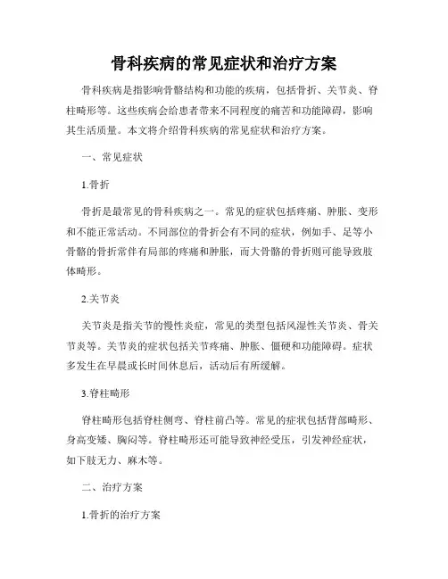 骨科疾病的常见症状和治疗方案