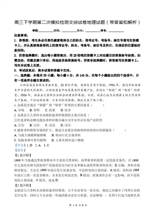 高三下学期第二次模拟检测文综试卷地理试题(带答案和解析)