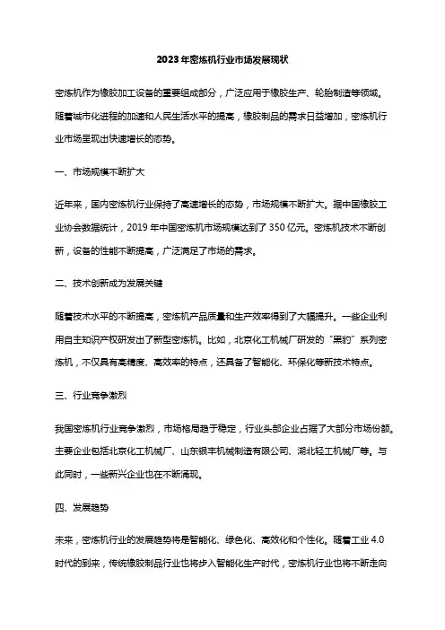 2023年密炼机行业市场发展现状