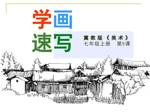 冀美版七年级上册初中美术教学课件5.学画速写
