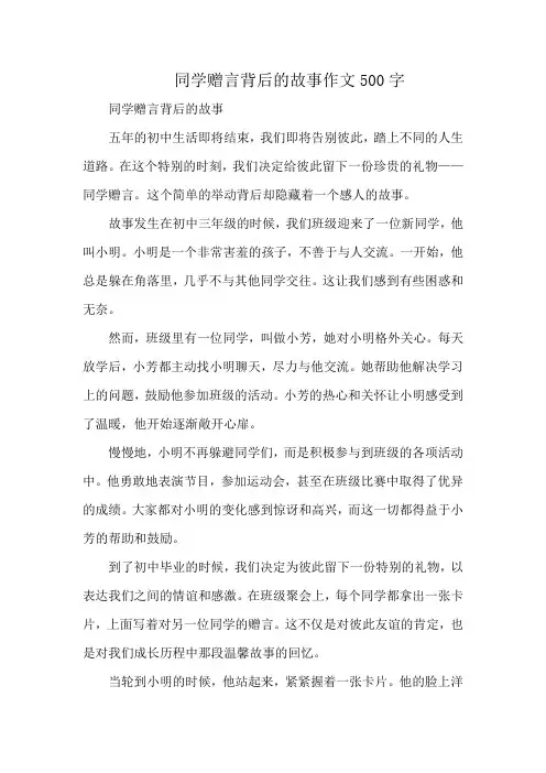 同学赠言背后的故事作文500字