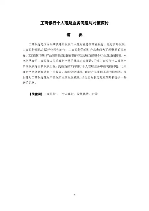 工商银行个人理财业务问题与对策探讨