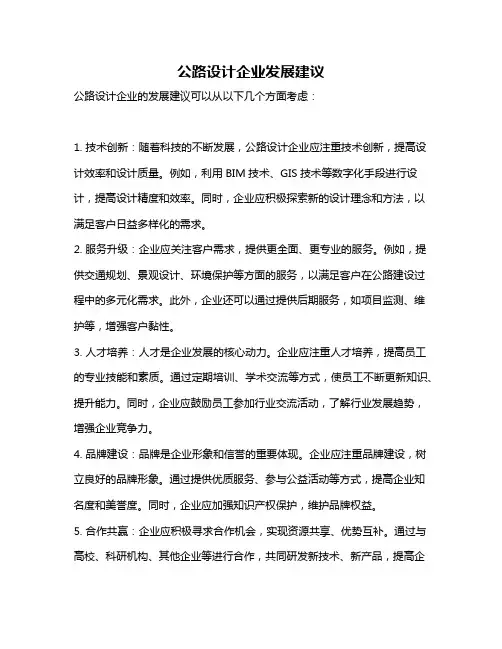 公路设计企业发展建议